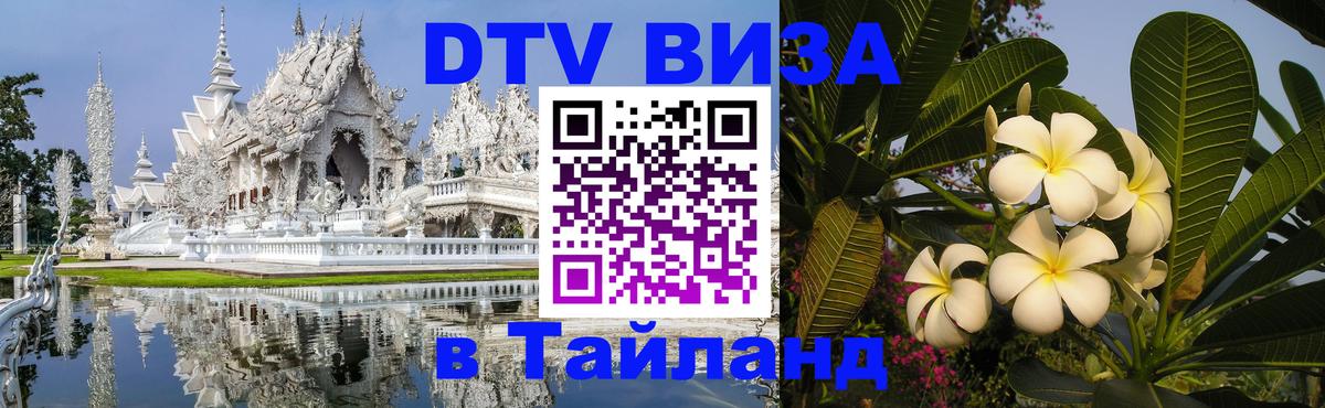 Visa ДТВ Тайланд помощь 