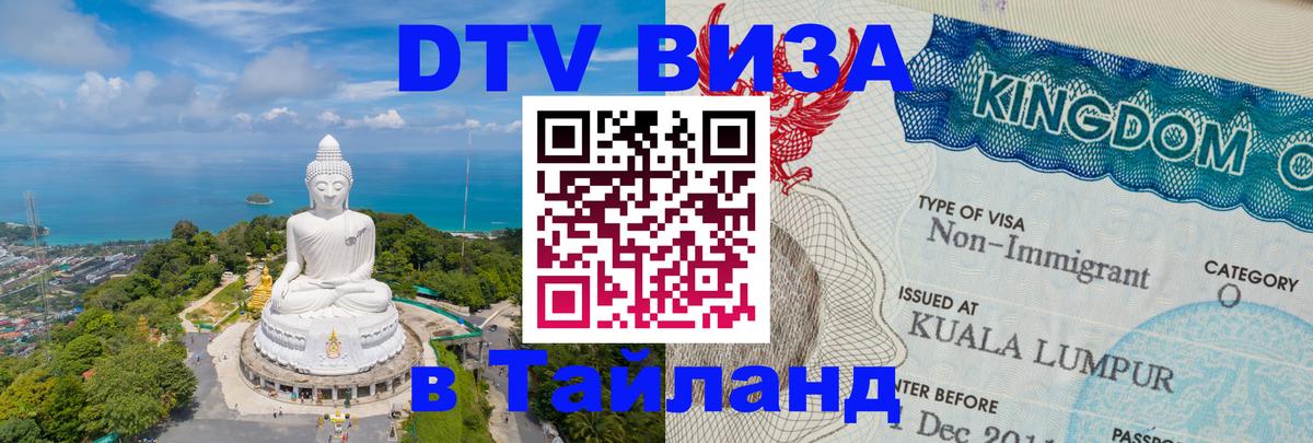 Как сделать DTV визу в Тайланд 