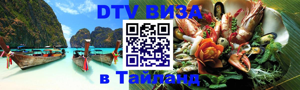 Цены на DTV визу в Таиланд — пакеты услуг, достаточно даже паспорта - Хабаровск 